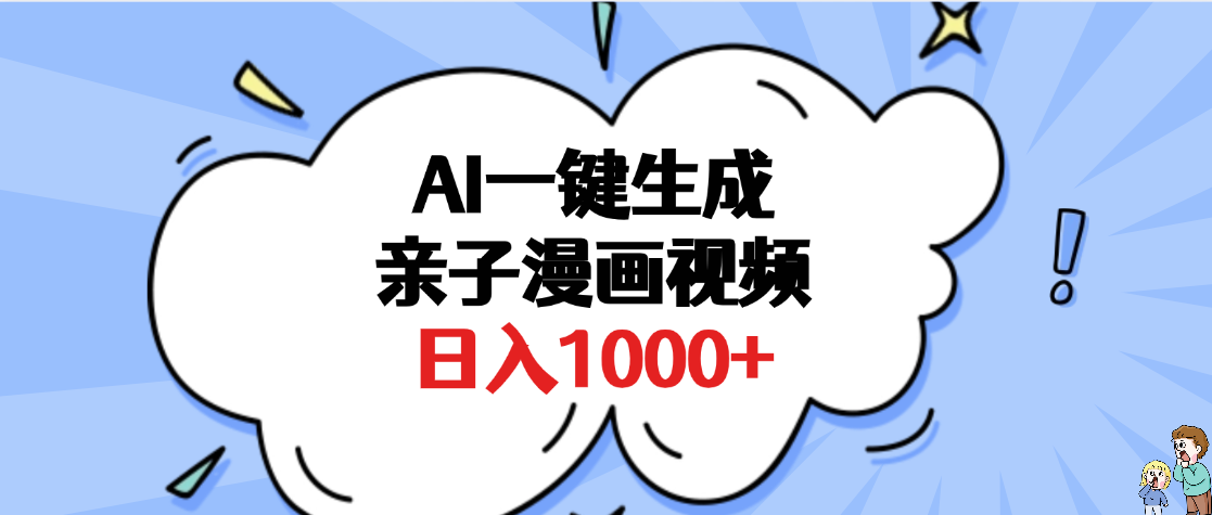 AI一键生成亲子漫画视频，单条视频播放破千万 ，多种现方式，日入1000+轻创网-网创项目资源站-副业项目-创业项目-搞钱项目轻创网