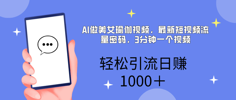AI美女掘金，小白宝马都可上手，轻松日入1000+轻创网-网创项目资源站-副业项目-创业项目-搞钱项目轻创网