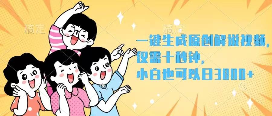 一键生成原创解说视频，仅需十秒钟，小白也可以日入3000+轻创网-网创项目资源站-副业项目-创业项目-搞钱项目轻创网