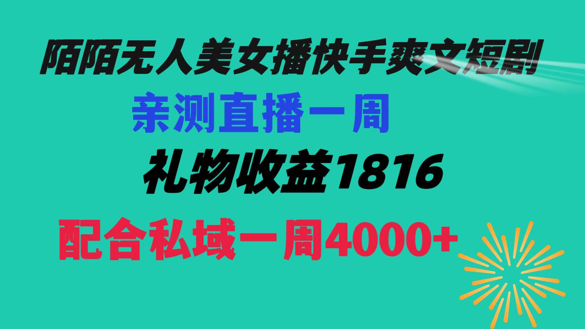 陌陌美女无人播快手爽文短剧,直播一周收益1816加上私域一周4000+轻创网-网创项目资源站-副业项目-创业项目-搞钱项目轻创网