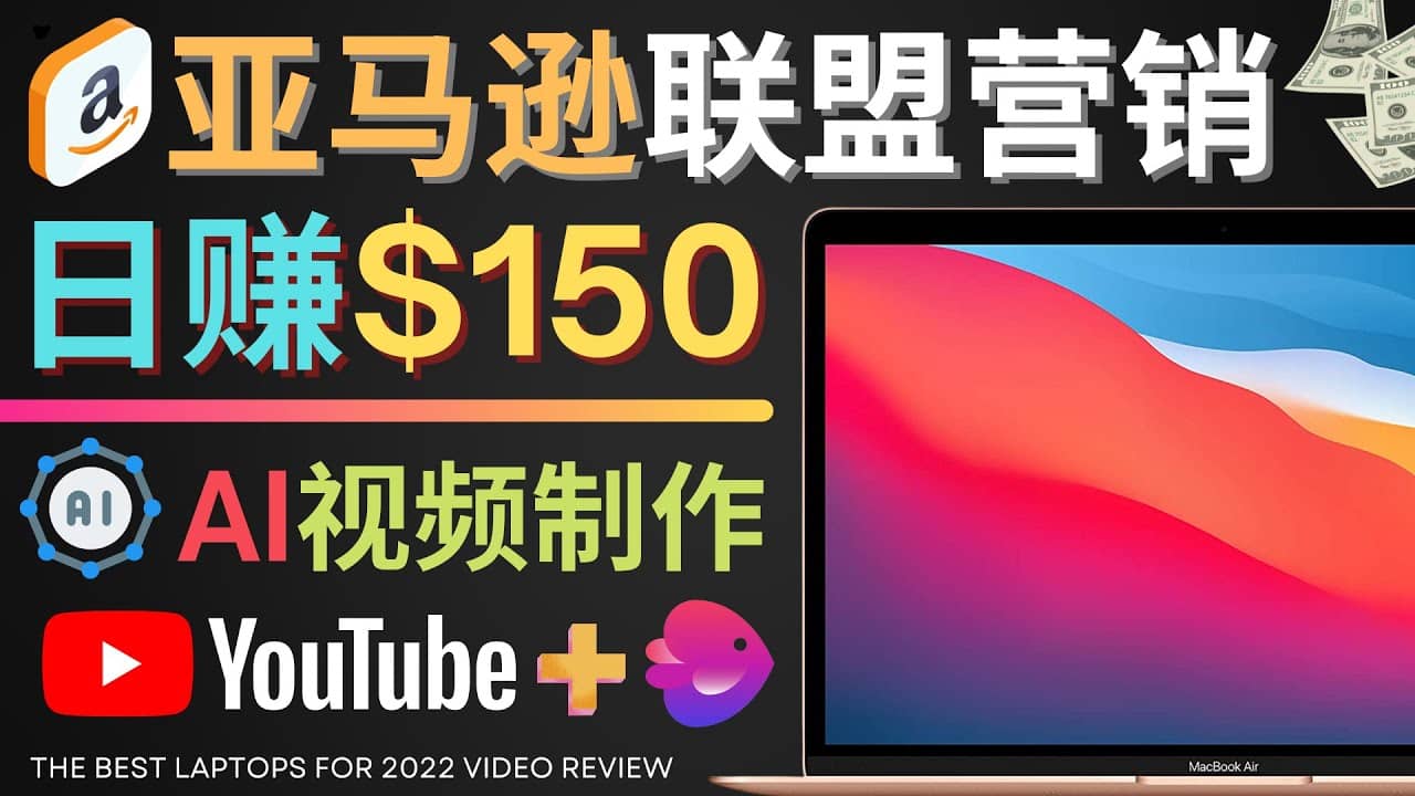 Youtube推广亚马逊联盟，每单佣金超50美元，日赚200美元轻创网-网创项目资源站-副业项目-创业项目-搞钱项目轻创网