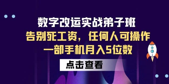 数字 改运实战弟子班：告别死工资，任何人可操作，一部手机月入5位数轻创网-网创项目资源站-副业项目-创业项目-搞钱项目轻创网