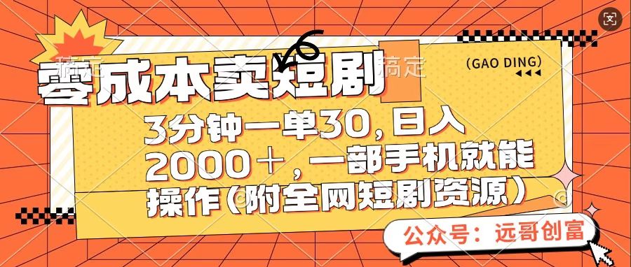 零成本卖短句，三分钟一单30，日入2000＋，一部手机操作即可（附全网短剧资源）轻创网-网创项目资源站-副业项目-创业项目-搞钱项目轻创网