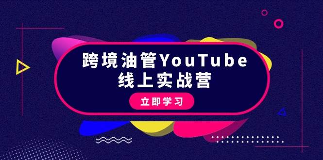 跨境油管YouTube线上营：大量实战一步步教你从理论到实操到赚钱（45节）轻创网-网创项目资源站-副业项目-创业项目-搞钱项目轻创网