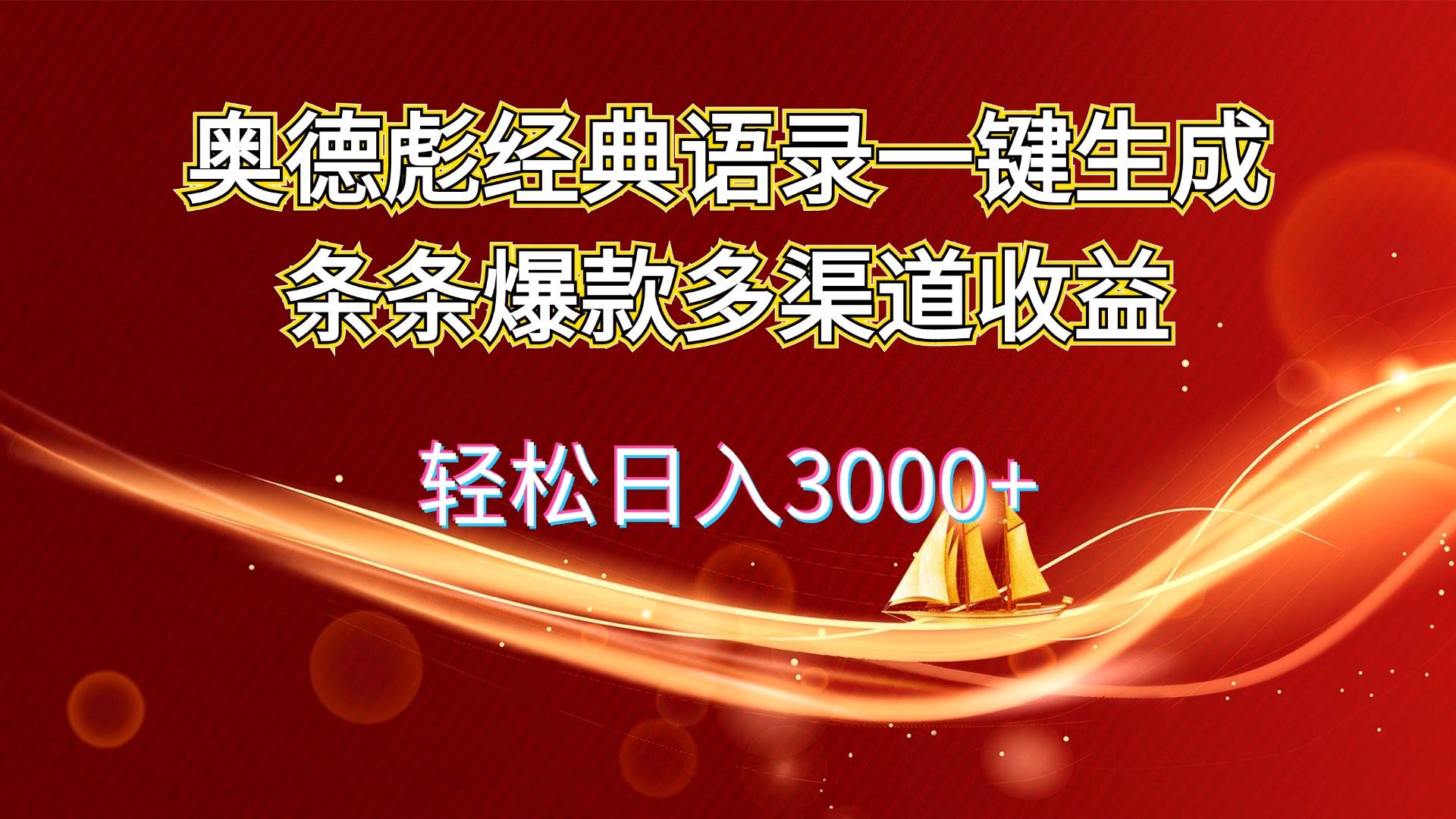 奥德彪经典语录一键生成条条爆款多渠道收益 轻松日入3000+轻创网-网创项目资源站-副业项目-创业项目-搞钱项目轻创网
