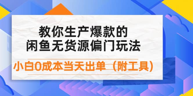 外面卖1999生产闲鱼爆款的无货源偏门玩法，小白0成本当天出单（附工具）轻创网-网创项目资源站-副业项目-创业项目-搞钱项目轻创网
