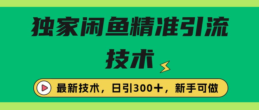 独家闲鱼引流技术，日引300＋实战玩法轻创网-网创项目资源站-副业项目-创业项目-搞钱项目轻创网