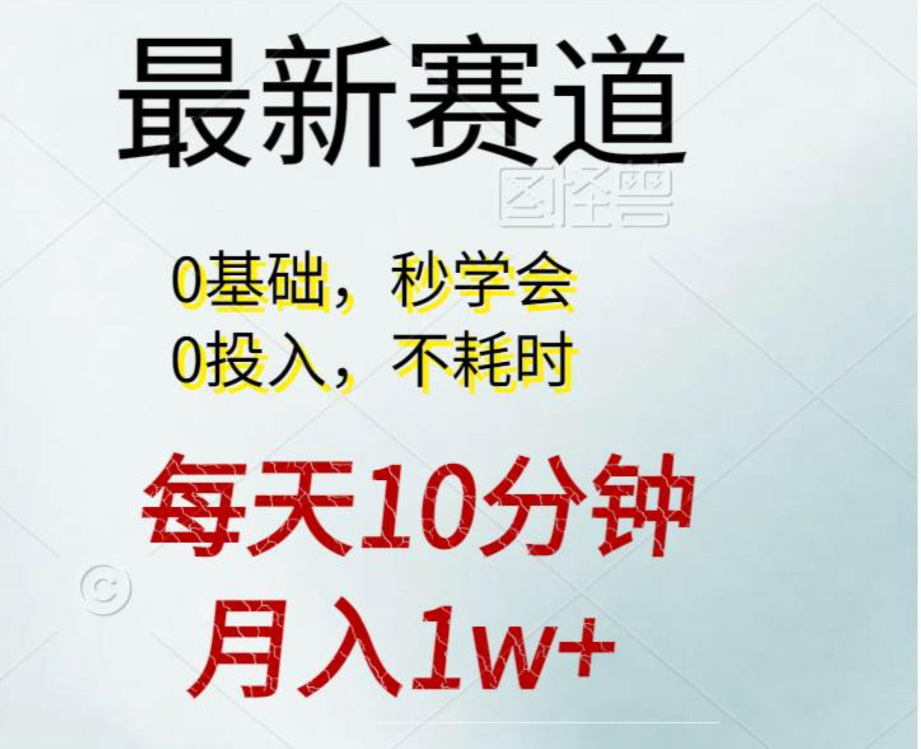 每天10分钟，月入1w+。看完就会的无脑项目轻创网-网创项目资源站-副业项目-创业项目-搞钱项目轻创网