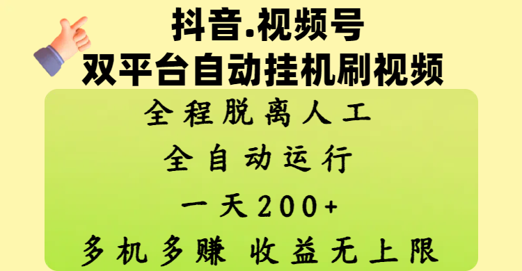 抖音、视频号双平台自动挂机刷视频 ，全程脱离人工，一天200+，多机多赚，收益无上限轻创网-网创项目资源站-副业项目-创业项目-搞钱项目轻创网