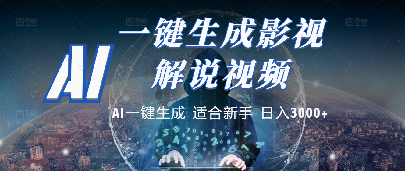 2025 神级AI登场！一键轻点，十秒炮制原创影视解说。多平台闪电发布，日进斗金，轻松日入3000+轻创网-网创项目资源站-副业项目-创业项目-搞钱项目轻创网