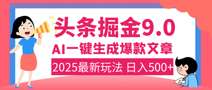2025年搞钱新出路！头条掘金9.0震撼上线，AI一键生成爆款，复制粘贴轻松上手，日入500+不是梦！轻创网-网创项目资源站-副业项目-创业项目-搞钱项目轻创网
