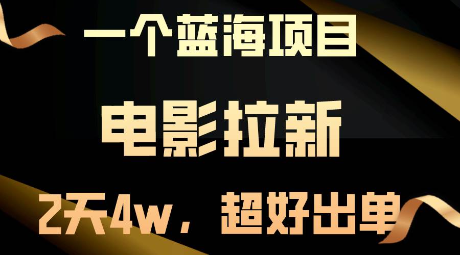 【蓝海项目】电影拉新，两天搞了近4w，超好出单，直接起飞轻创网-网创项目资源站-副业项目-创业项目-搞钱项目轻创网