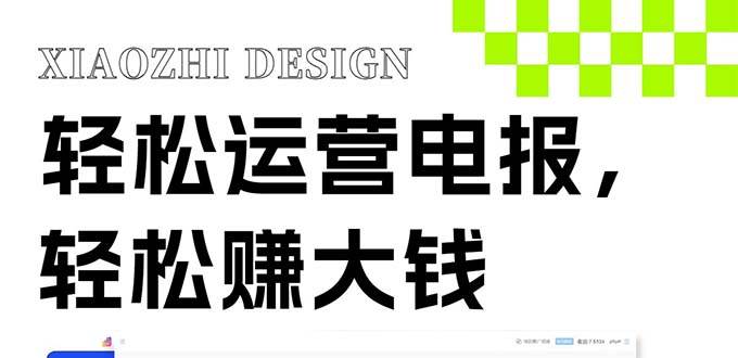 独家技巧！电报运营新风口，免费发送器+会员技巧，赚钱就是这么简单！轻创网-网创项目资源站-副业项目-创业项目-搞钱项目轻创网