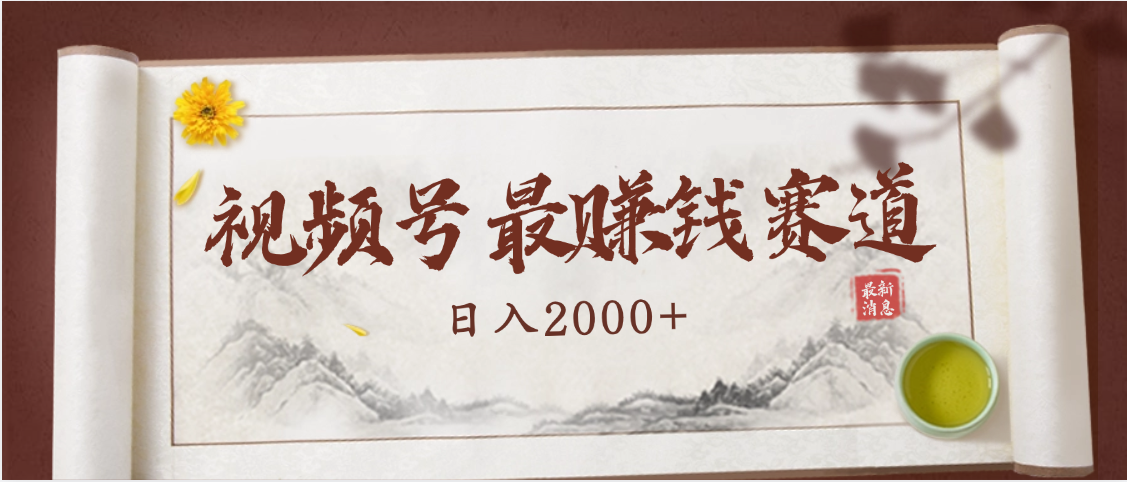 2025视频号惊爆玩法来袭！聚焦老年养生赛道，无脑搬运爆款视频，轻松日入2000+轻创网-网创项目资源站-副业项目-创业项目-搞钱项目轻创网