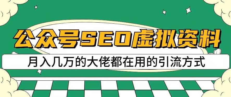 公众号SEO虚拟资料，操作简单，日入500+，可批量操作【揭秘】轻创网-网创项目资源站-副业项目-创业项目-搞钱项目轻创网