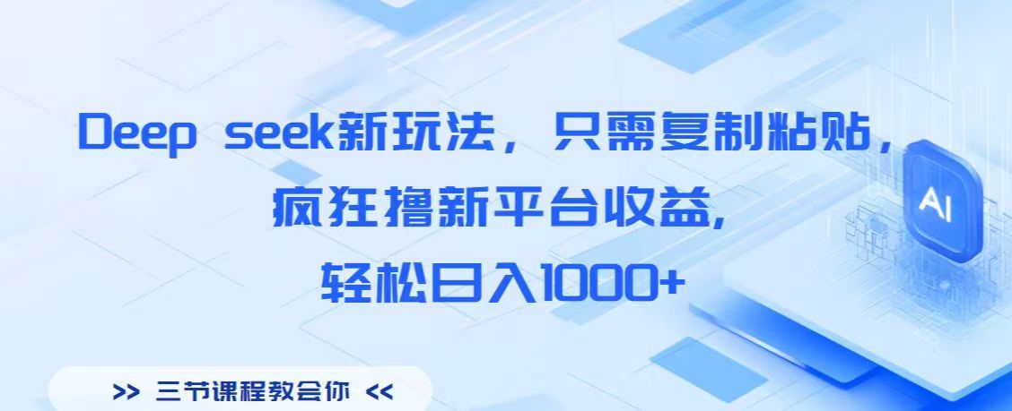 Deep seek新玩法，只需复制粘贴，疯狂撸新平台收益,轻松日入1000+轻创网-网创项目资源站-副业项目-创业项目-搞钱项目轻创网