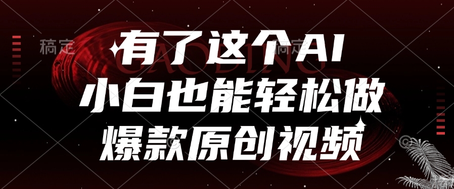 有了这个，小白也能轻松做AI爆款原创视频轻创网-网创项目资源站-副业项目-创业项目-搞钱项目轻创网