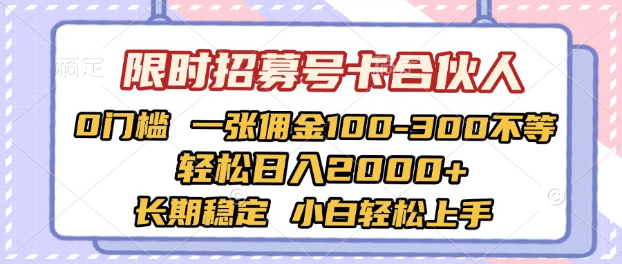 限时招募号卡合伙人 0门槛 一张佣金100-300不等 轻松日入2000+ 长期稳定 小白轻松上手轻创网-网创项目资源站-副业项目-创业项目-搞钱项目轻创网