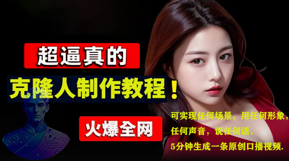 数字人2.0，2024下半年最火项目，无限免费生成视频，可实现任何场景，用任何形象，任何声音，说任何话，5分钟生成一条原创口播视频。轻创网-网创项目资源站-副业项目-创业项目-搞钱项目轻创网