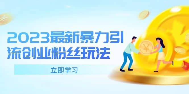 2023最新暴力引流创业粉丝玩法，单日被动引流50+创业粉轻创网-网创项目资源站-副业项目-创业项目-搞钱项目轻创网