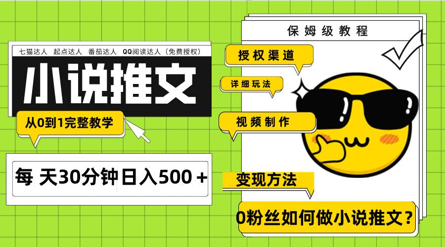 Ai小说推文每天20分钟日入500＋授权渠道 引流变现 从0到1完整教学（7节课）轻创网-网创项目资源站-副业项目-创业项目-搞钱项目轻创网