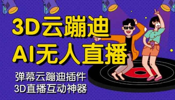 3D云蹦迪AI无人直播卡通破解版，内含操作视频详细教程轻创网-网创项目资源站-副业项目-创业项目-搞钱项目轻创网