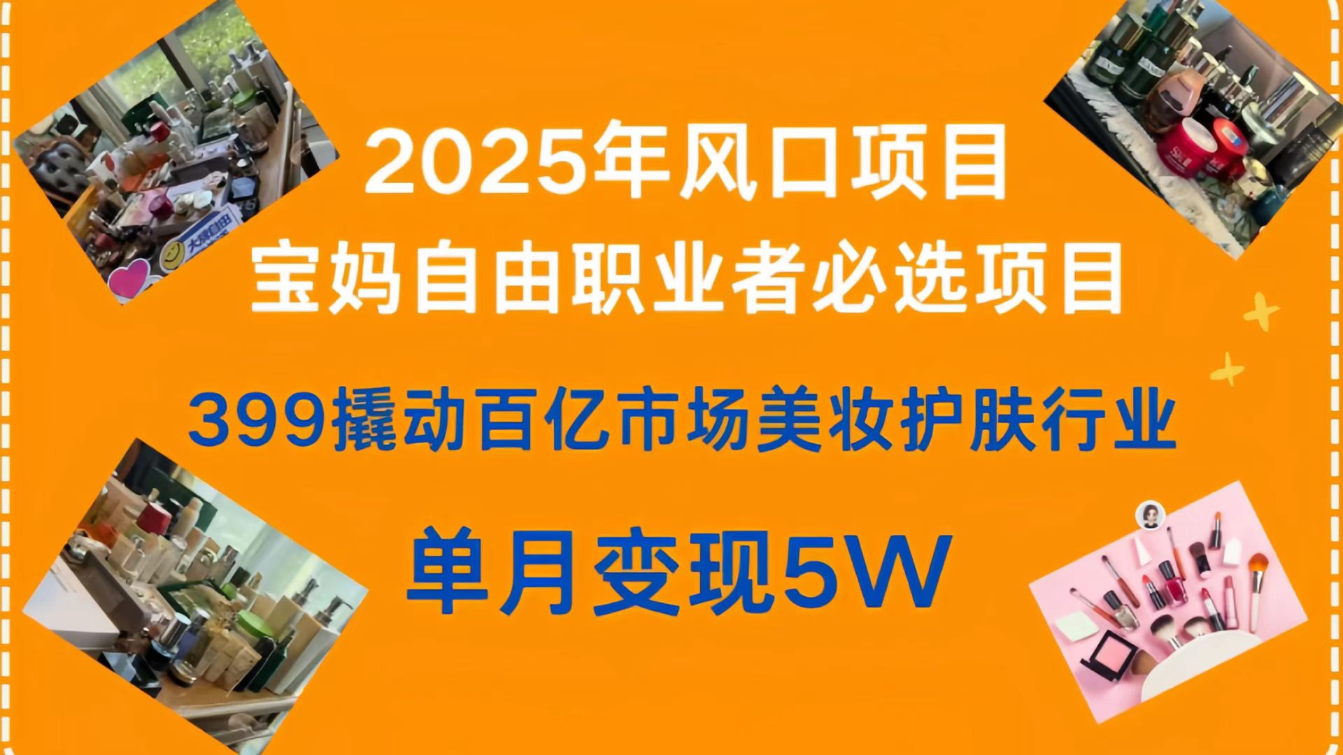 399撬动百亿市场美妆护肤行业，2025年风口项目，宝妈，自由职业者必选项目轻创网-网创项目资源站-副业项目-创业项目-搞钱项目轻创网