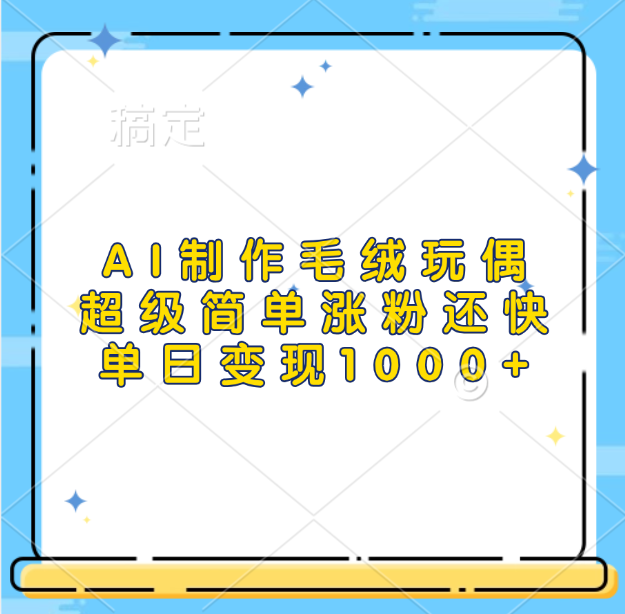 AI制作毛绒玩偶，超级简单涨粉还快，单日变现1000+轻创网-网创项目资源站-副业项目-创业项目-搞钱项目轻创网