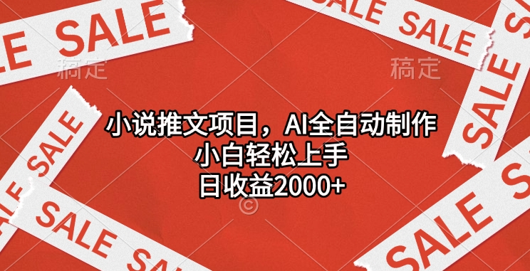 小说推文项目，AI全自动制作，小白轻松上手，日收益2000+轻创网-网创项目资源站-副业项目-创业项目-搞钱项目轻创网