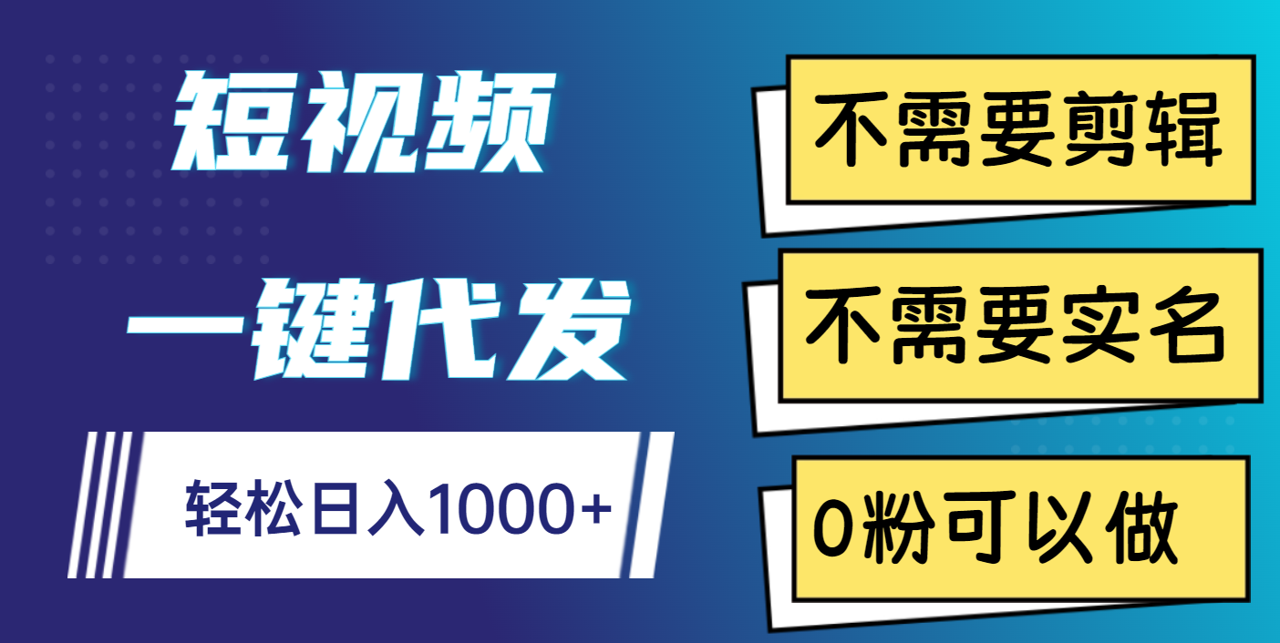短视频一键代发，不需要剪辑，不需要实名，0粉可以做，轻松日入1000+轻创网-网创项目资源站-副业项目-创业项目-搞钱项目轻创网