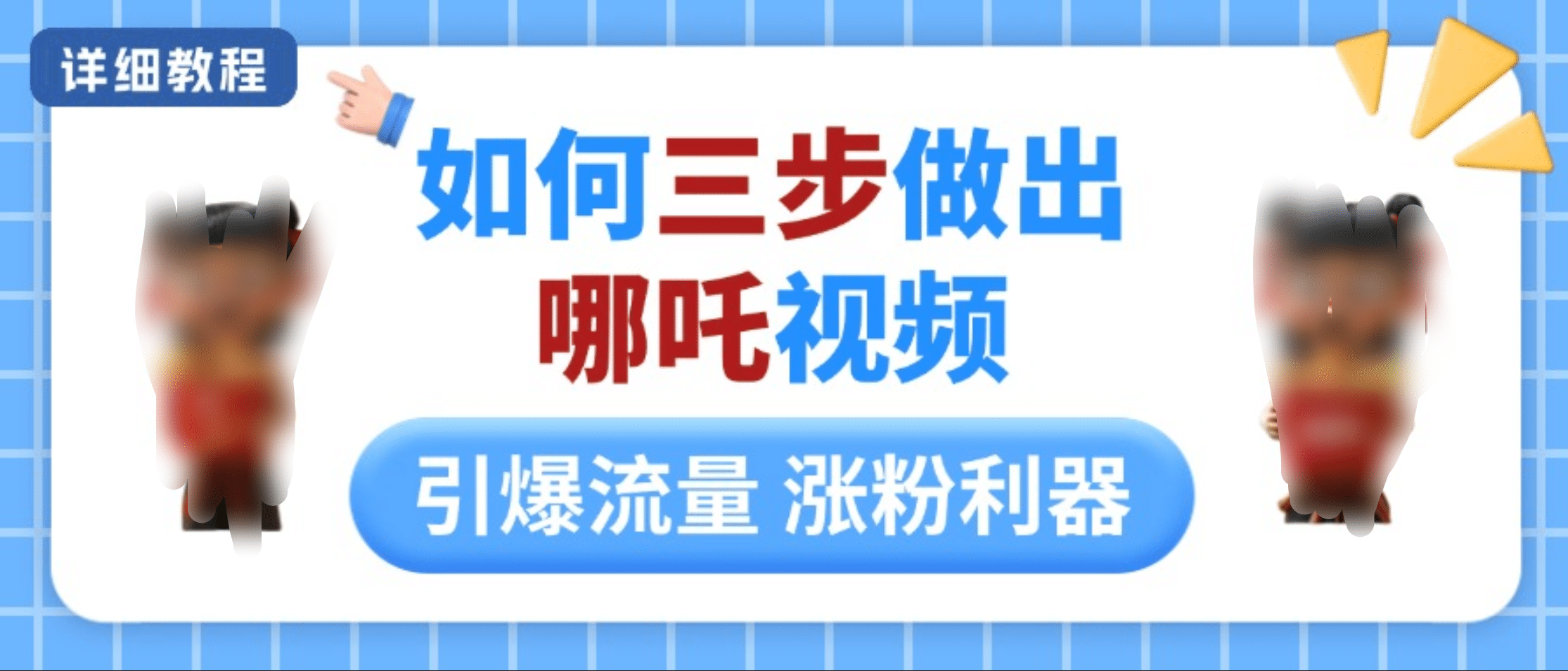 如何三步做出哪吒视频，引爆流量轻松涨粉，详细教程轻创网-网创项目资源站-副业项目-创业项目-搞钱项目轻创网