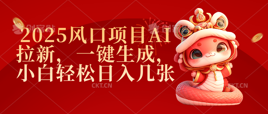 2025风口项目AI拉新，一键生成，小白轻松日入几张轻创网-网创项目资源站-副业项目-创业项目-搞钱项目轻创网
