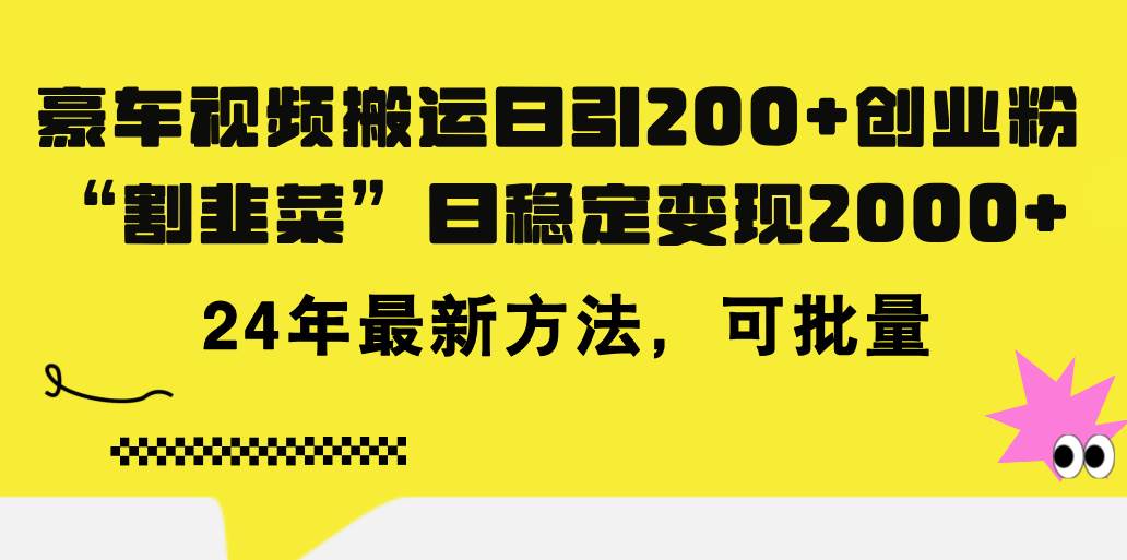 豪车视频搬运日引200+创业粉，做知识付费日稳定变现5000+24年最新方法!轻创网-网创项目资源站-副业项目-创业项目-搞钱项目轻创网