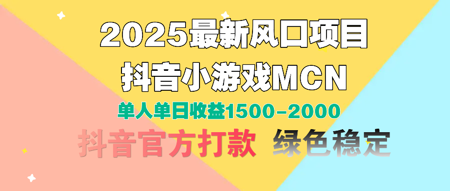 2025最新风口项目 抖音小游戏MCN 单人单日收益1500-2000+轻创网-网创项目资源站-副业项目-创业项目-搞钱项目轻创网