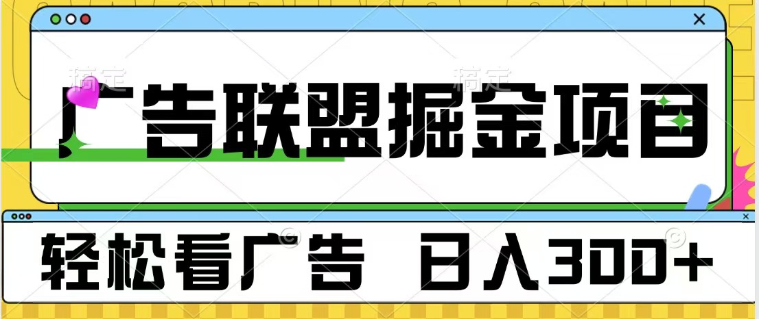 广告联盟掘金项目 可批量操作 单号日入300+轻创网-网创项目资源站-副业项目-创业项目-搞钱项目轻创网