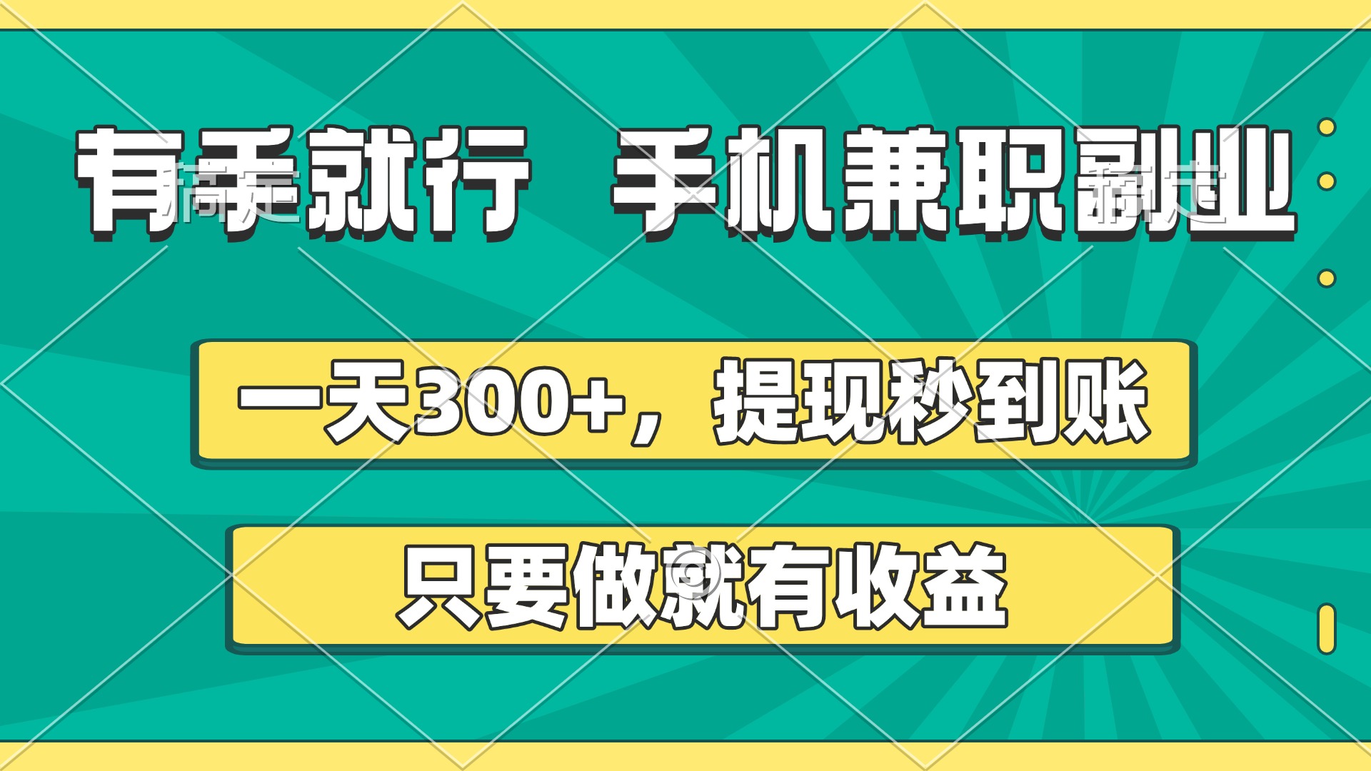 有手就行，手机兼职副业，一天300+，提现秒到账，只要做就有收益轻创网-网创项目资源站-副业项目-创业项目-搞钱项目轻创网