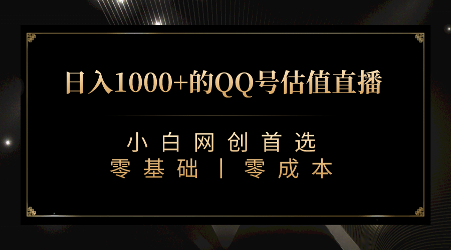 最新QQ号估值直播 日入1000+，适合小白【附完整软件 + 视频教学】轻创网-网创项目资源站-副业项目-创业项目-搞钱项目轻创网