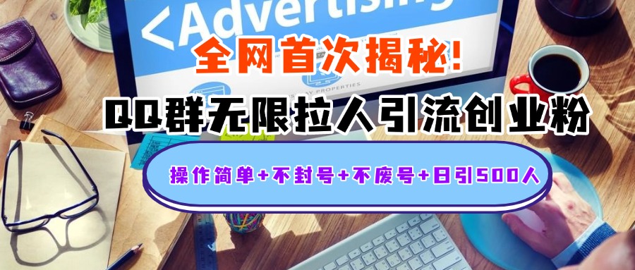 首次揭秘：QQ群无限拉人引流创业粉，操作简单+不封号+不废号+日引500人轻创网-网创项目资源站-副业项目-创业项目-搞钱项目轻创网