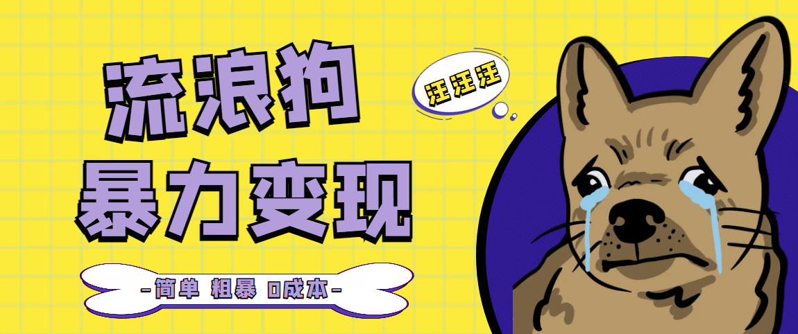 流浪狗暴力变现项目【项目流程+操作详解】轻创网-网创项目资源站-副业项目-创业项目-搞钱项目轻创网