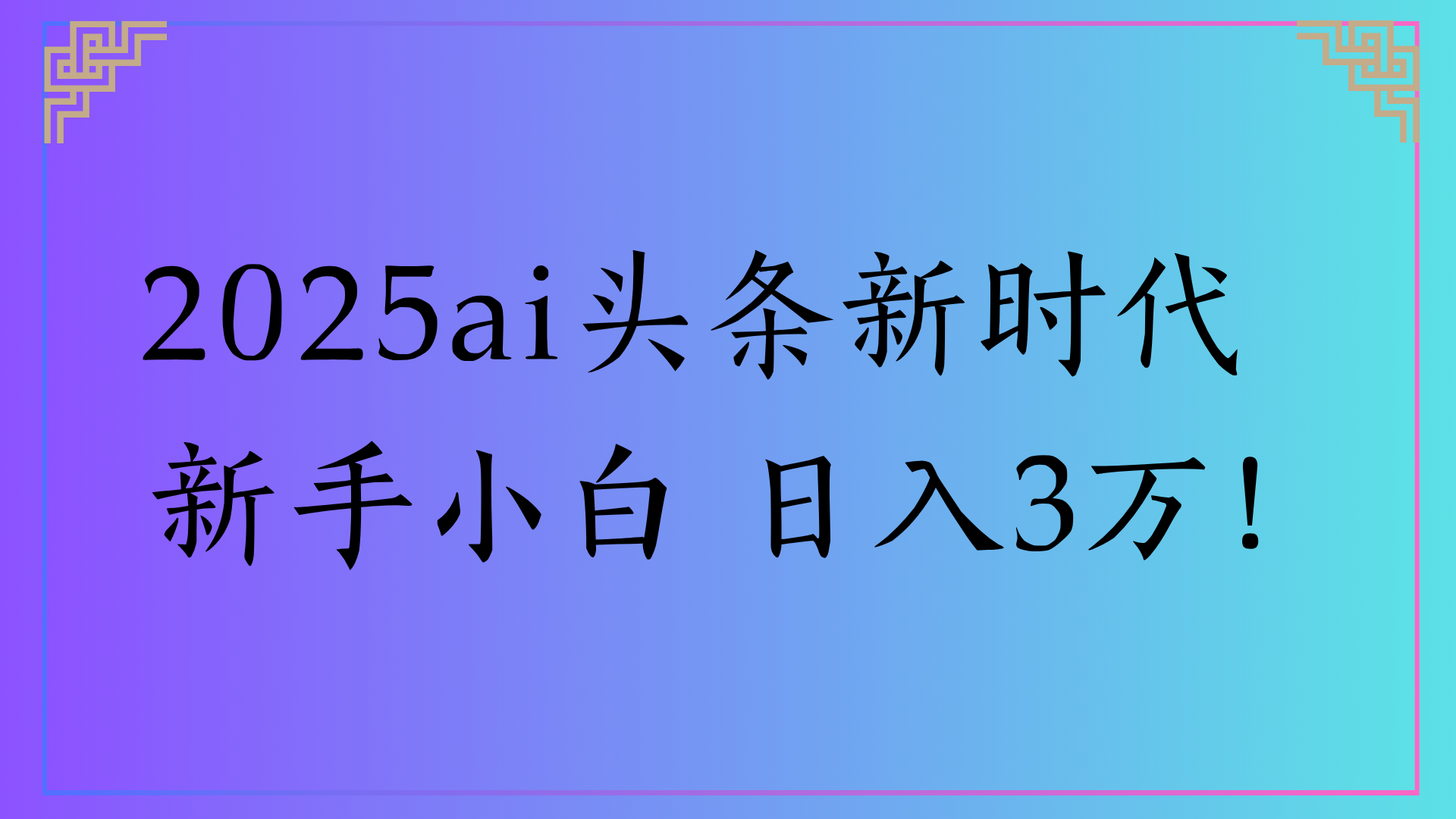 2025ai头条新时代   新手小白 日入3万！轻创网-网创项目资源站-副业项目-创业项目-搞钱项目轻创网