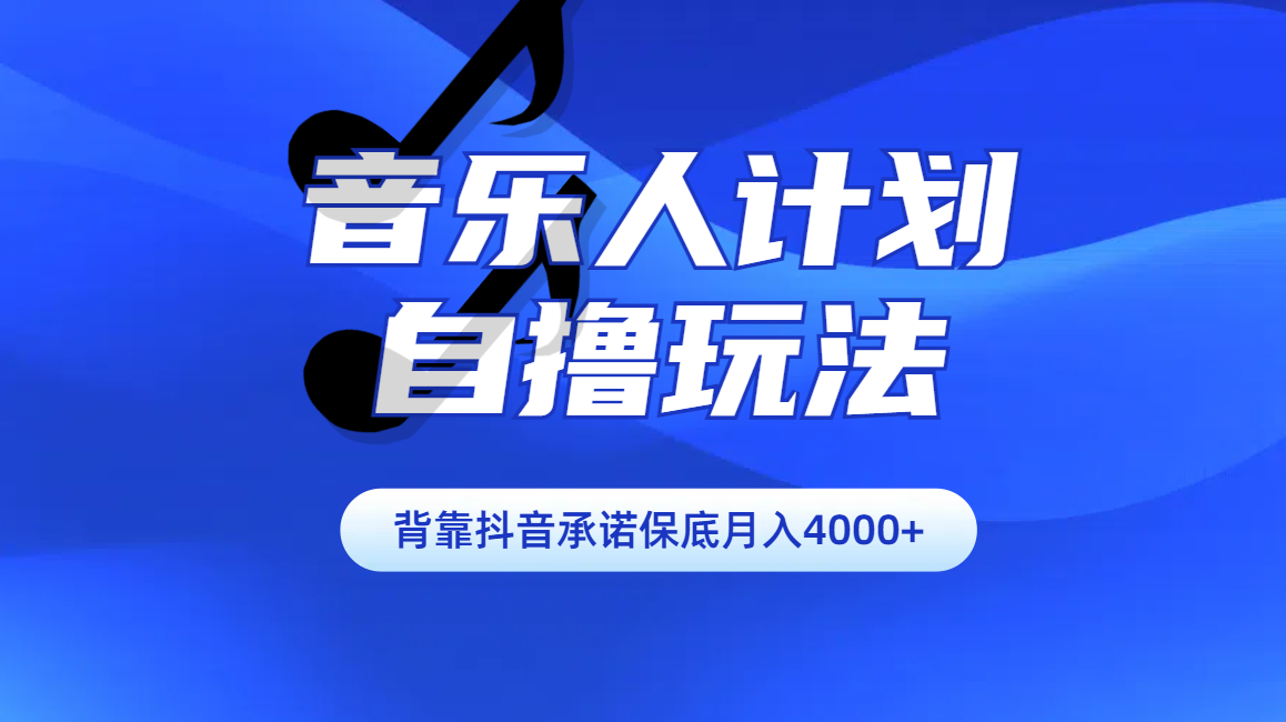 汽水音乐人计划自撸玩法保底月入4000+轻创网-网创项目资源站-副业项目-创业项目-搞钱项目轻创网