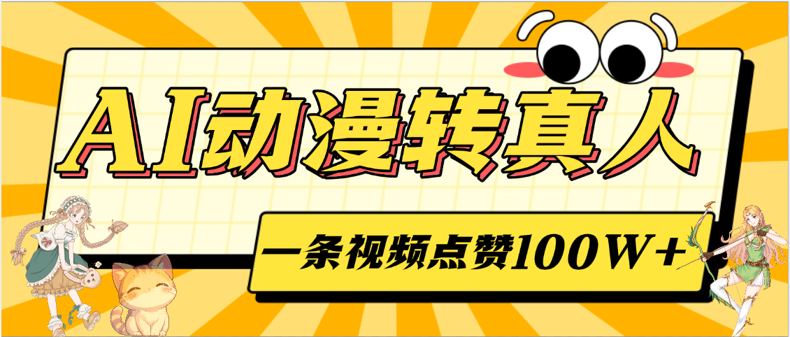 AI动漫转真人，一条视频点赞100W+，单日变现2000+轻创网-网创项目资源站-副业项目-创业项目-搞钱项目轻创网