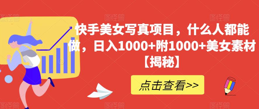 快手美女写真项目，什么人都能做，日入1000+附1000+美女素材【揭秘】轻创网-网创项目资源站-副业项目-创业项目-搞钱项目轻创网