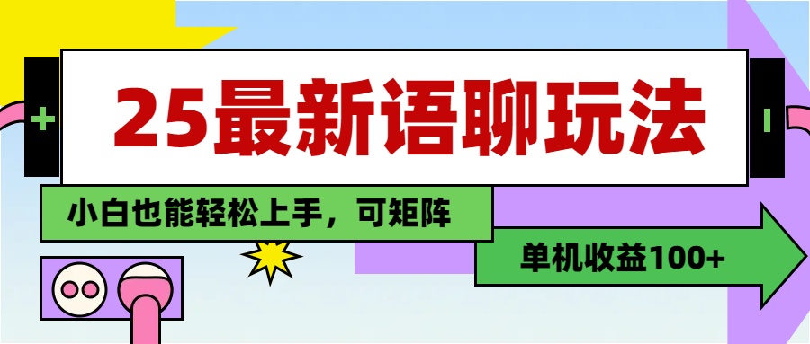 最新语聊玩法，纯手工，单机收益100+，小白也能轻松上手，可矩阵操作轻创网-网创项目资源站-副业项目-创业项目-搞钱项目轻创网