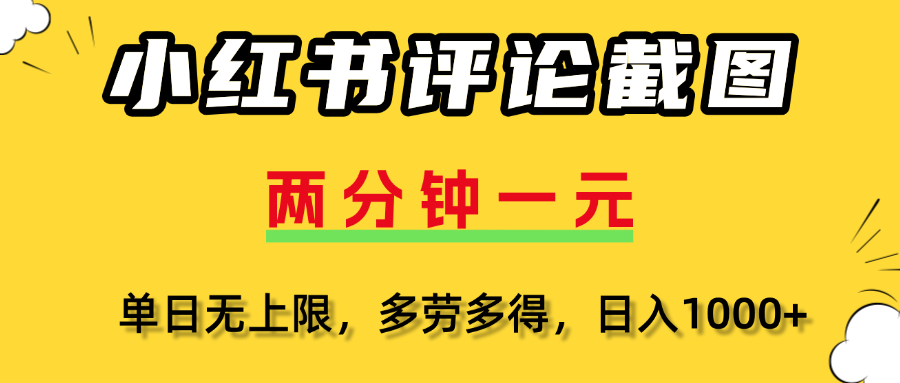 小红书评论截图，一条0.5元，多劳多得！轻创网-网创项目资源站-副业项目-创业项目-搞钱项目轻创网