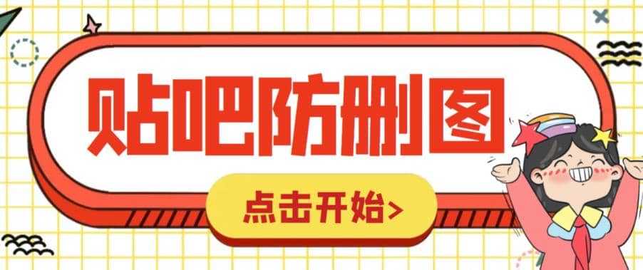 外面收费100一张的贴吧发贴防删图制作详细教程【软件+教程】轻创网-网创项目资源站-副业项目-创业项目-搞钱项目轻创网