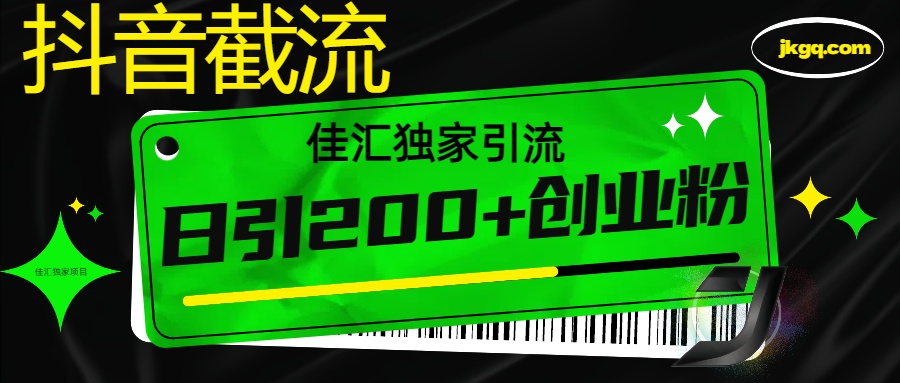 6月抖音最新截流技术，精准日引200+创业粉，不封号，独家教程轻创网-网创项目资源站-副业项目-创业项目-搞钱项目轻创网