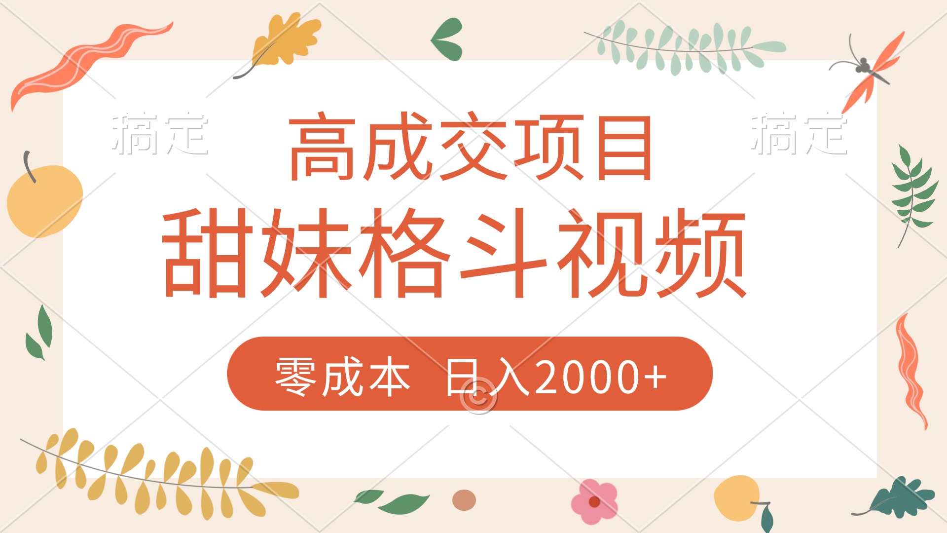 高成交项目，甜妹格斗视频，零成本，谁发谁火，加爆微信，收款收到手软轻创网-网创项目资源站-副业项目-创业项目-搞钱项目轻创网