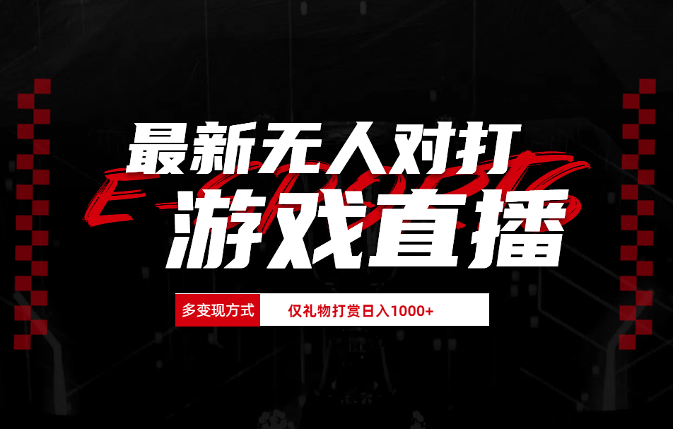 最新无人对打整蛊游戏直播轻创网-网创项目资源站-副业项目-创业项目-搞钱项目轻创网