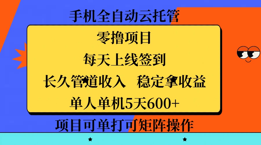 手机全自动云托管，零撸项目，每天上线签到，长久管道收入，稳定拿收益，单人单机5天600+，项目可单打可矩阵操作轻创网-网创项目资源站-副业项目-创业项目-搞钱项目轻创网